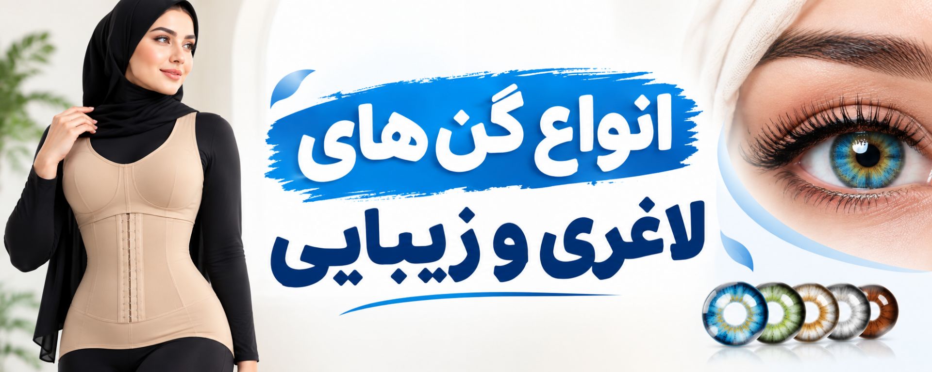 انواع گن های لاغری و زیبایی
